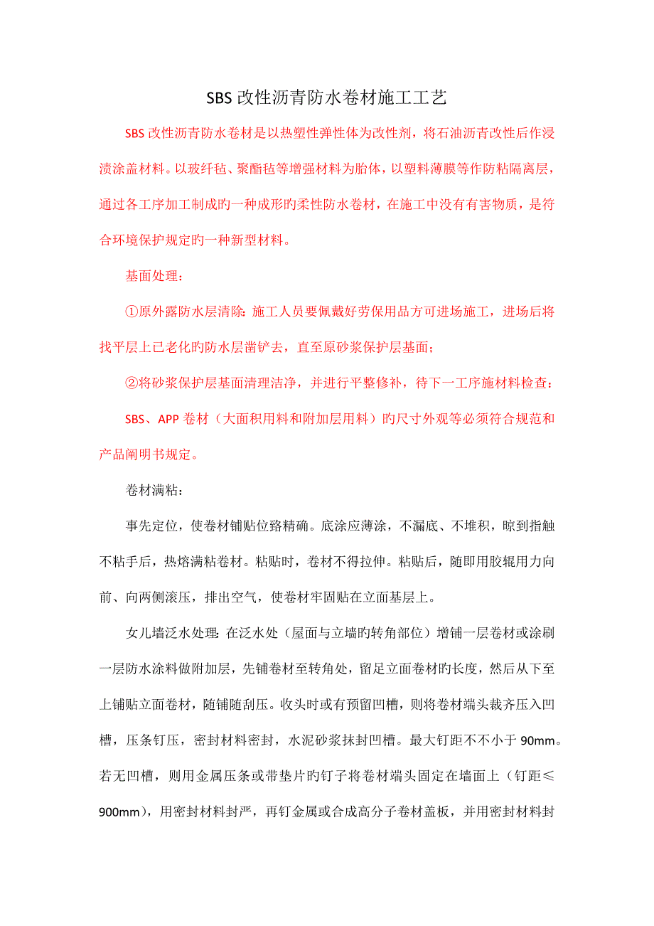 SBS改性沥青防水卷材施工技术_第1页