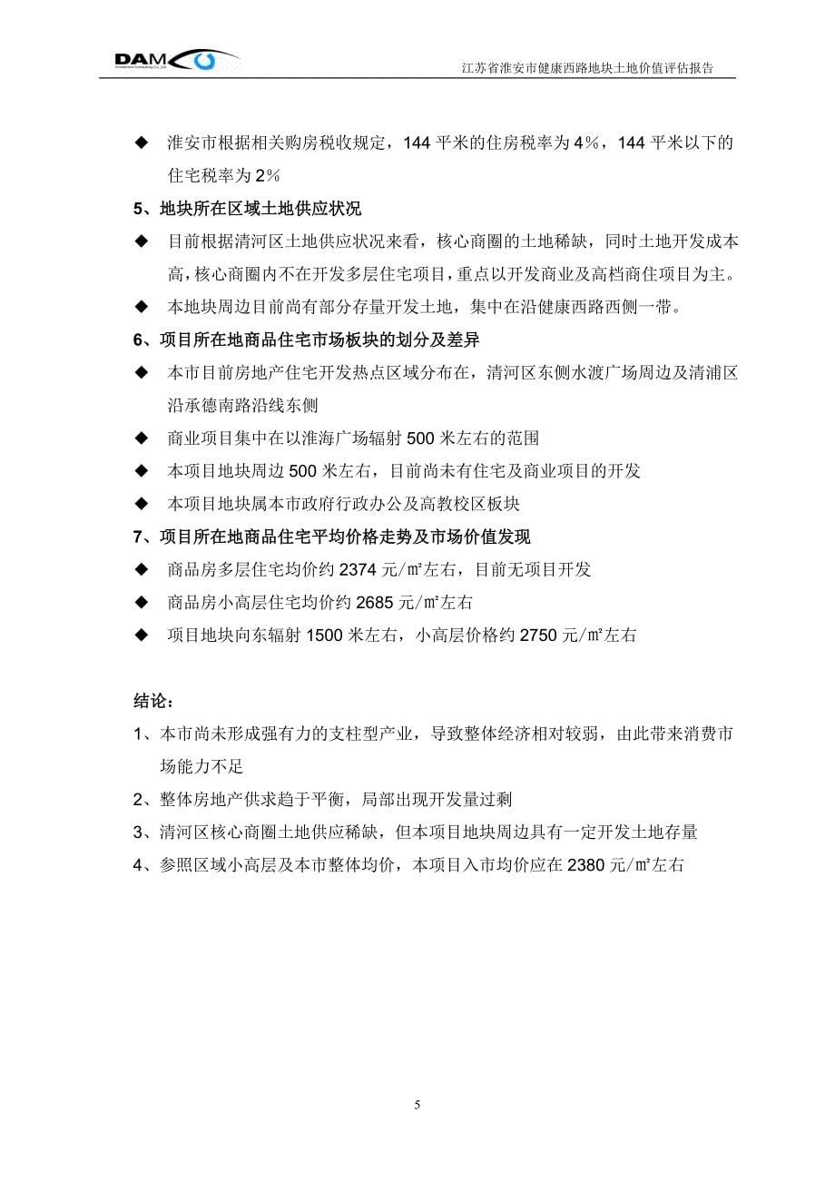 项目地块土地价格评估报告.doc_第5页