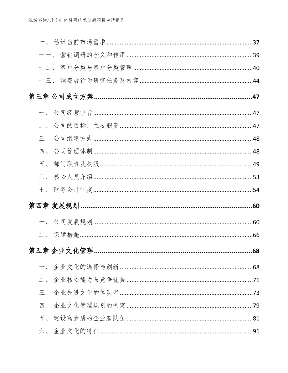 丹东抗体科研技术创新项目申请报告_第2页