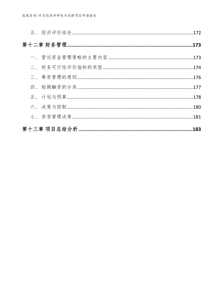 丹东抗体科研技术创新项目申请报告_第5页