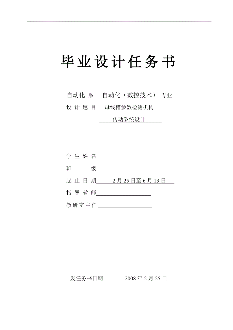 母线槽参数检测机构传动系统设计-任务书_第1页