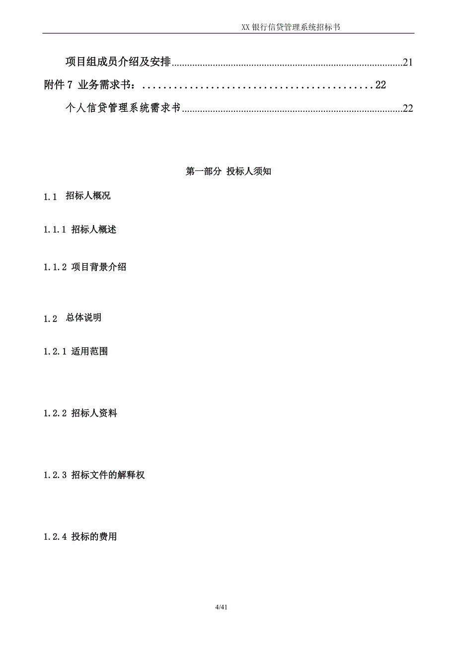 银行信贷管理系统招标书_第4页