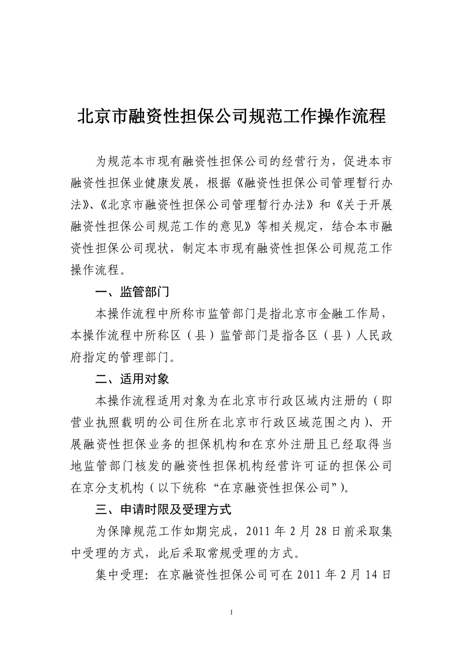 北京市融资性担保公司操作流程.doc_第1页