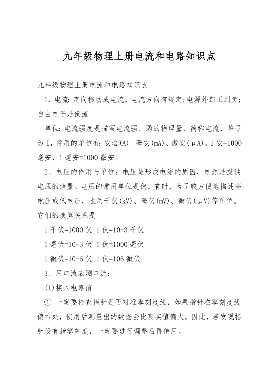 九年级物理上册电流和电路知识点.docx_第1页