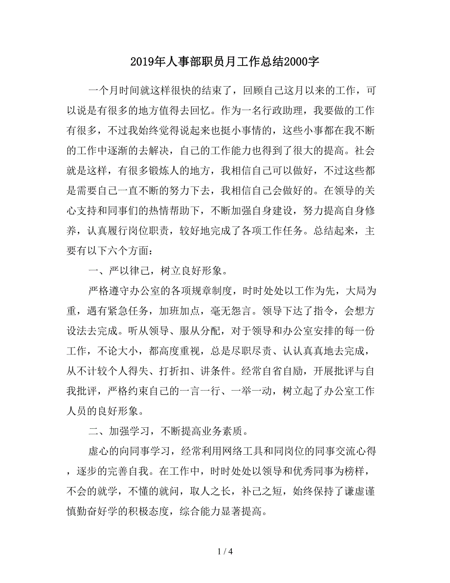 2019年人事部职员月工作总结2000字.doc_第1页