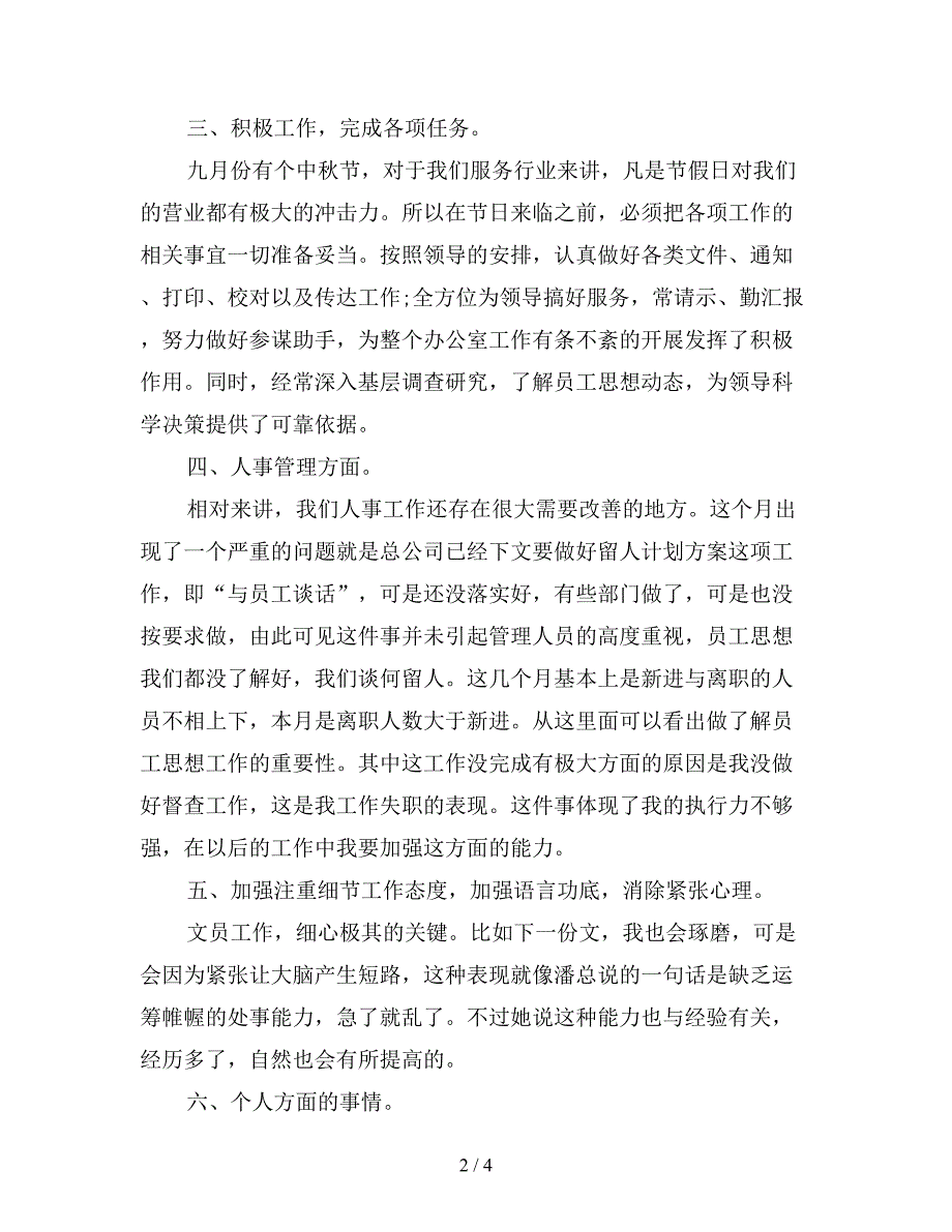 2019年人事部职员月工作总结2000字.doc_第2页