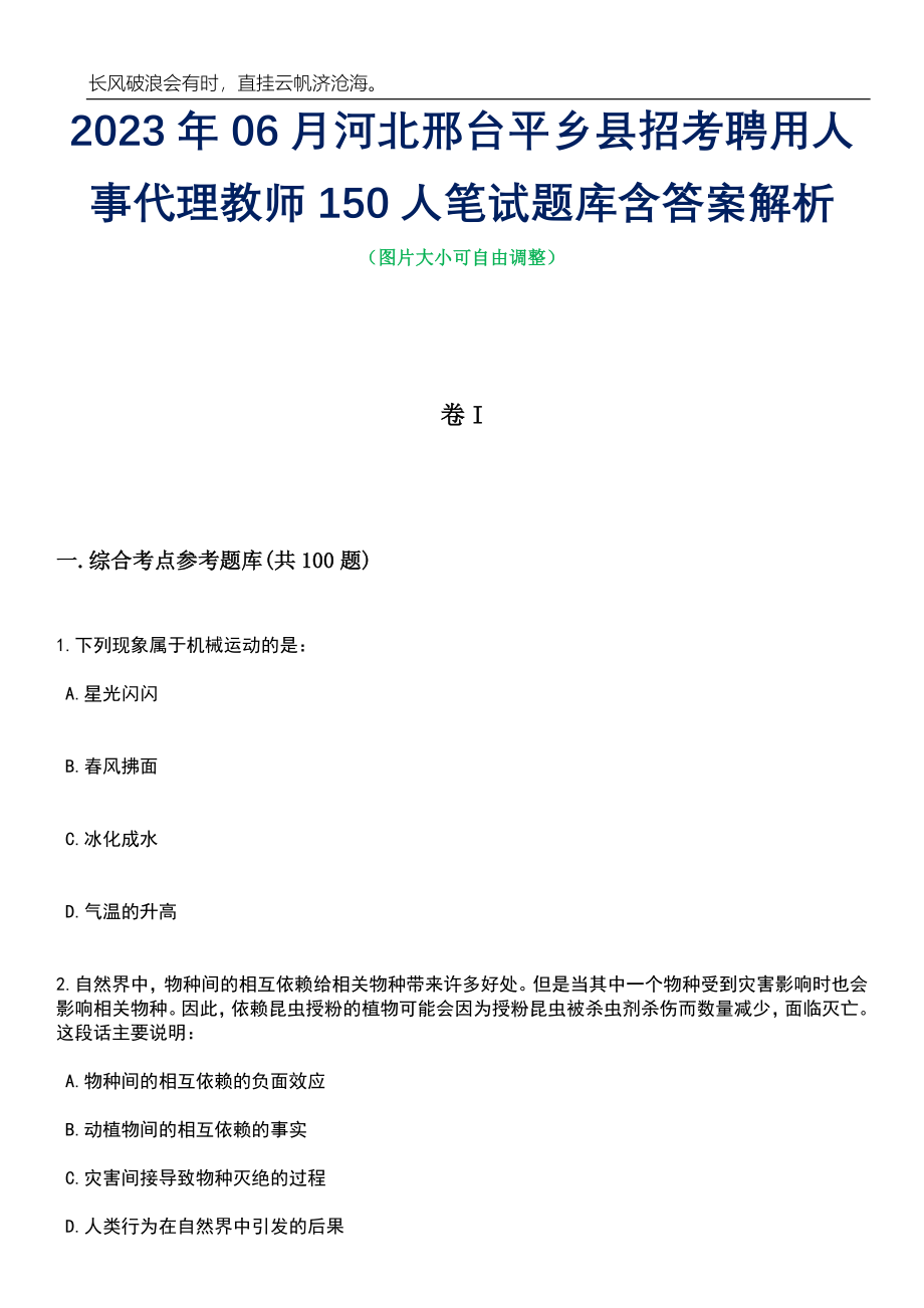 2023年06月河北邢台平乡县招考聘用人事代理教师150人笔试题库含答案详解_第1页