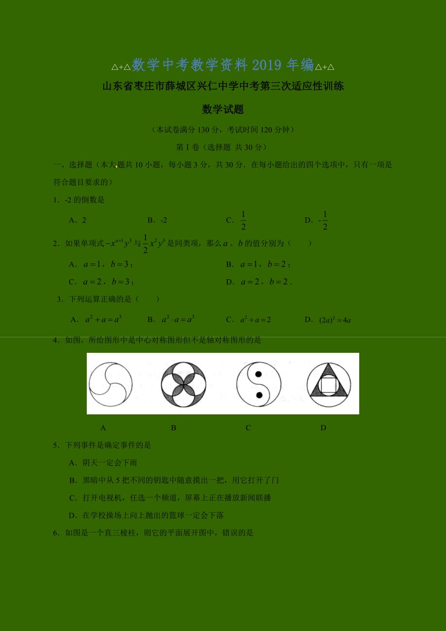 山东省枣庄市中考第三次适应性训练数学试题及答案_第1页