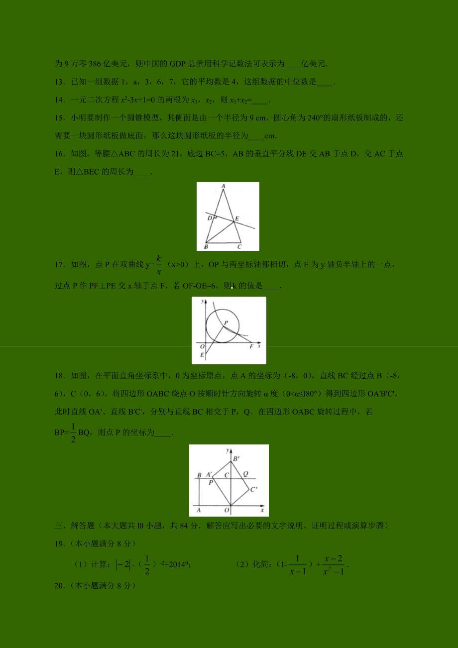 山东省枣庄市中考第三次适应性训练数学试题及答案_第3页