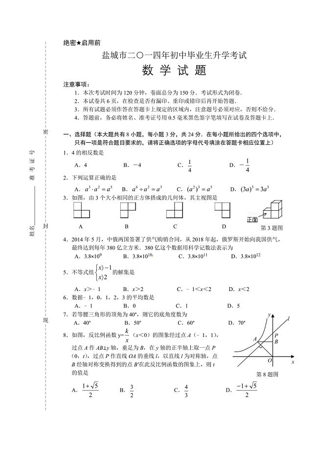 江苏省盐城市2014年中考数学试题(word版)