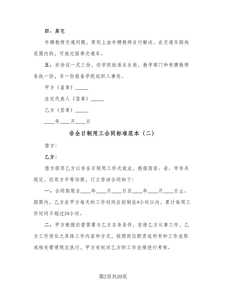 非全日制用工合同标准范本（七篇）_第2页