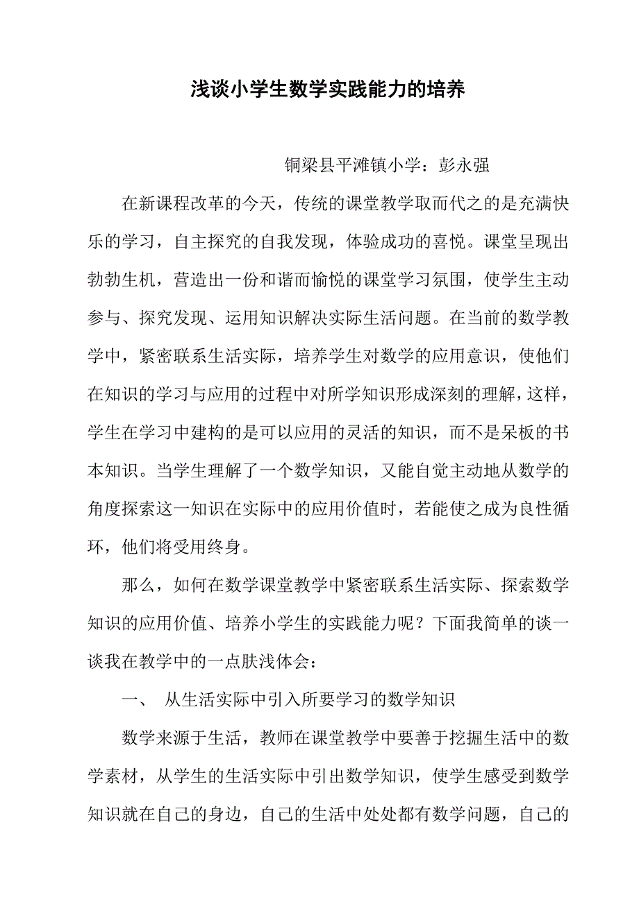 小学生数学实践能力的培养.doc_第1页