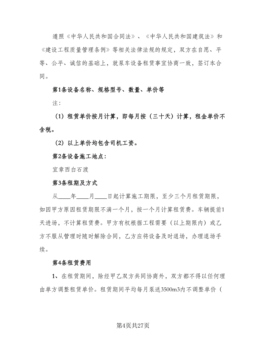 混凝土车租赁合同模板（9篇）.doc_第4页