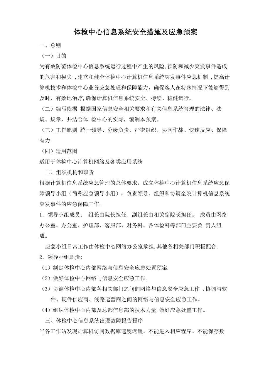 体检中心信息系统安全措施及应急预案_第1页