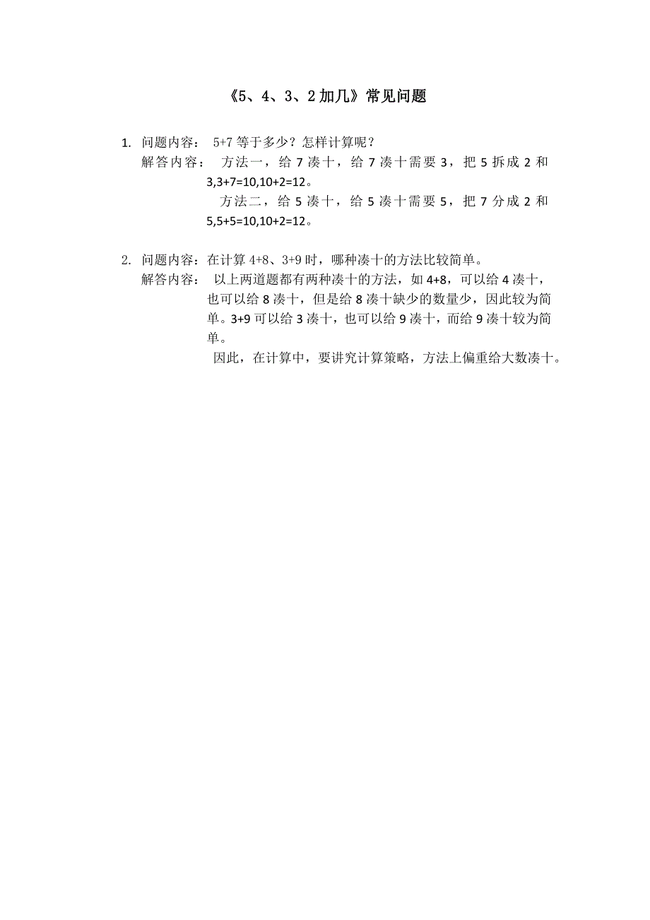 《5、4、3、2加几》常见问题_第1页