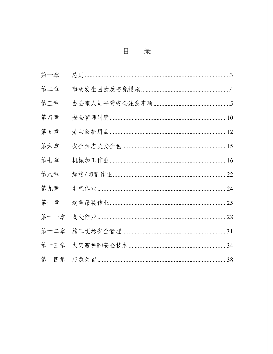 机电部员工安全标准手册_第1页