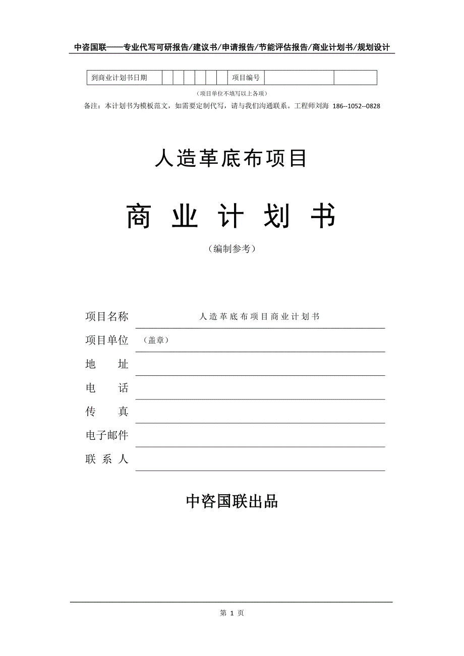 人造革底布项目商业计划书写作模板-代写定制_第2页