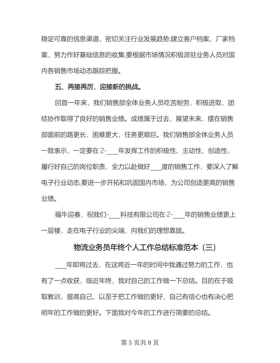 物流业务员年终个人工作总结标准范本（3篇）.doc_第5页