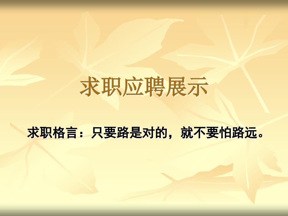 护士求职应聘幻灯片.ppt_第1页