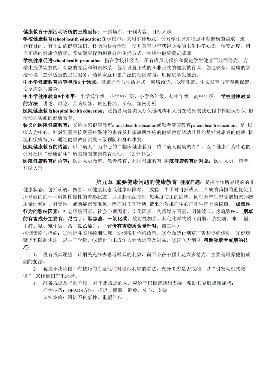 健康教育学重点总结_第4页