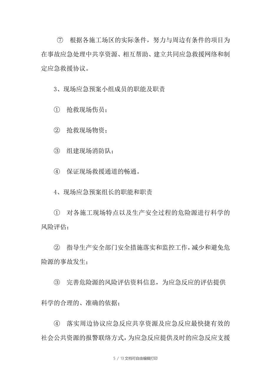 公园绿化安全事故应急预案施工方案_第5页