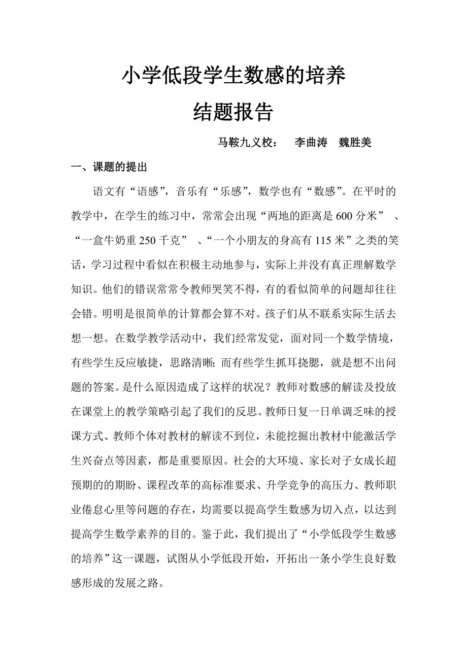 小学低段学生数感的培养结题报告_第1页