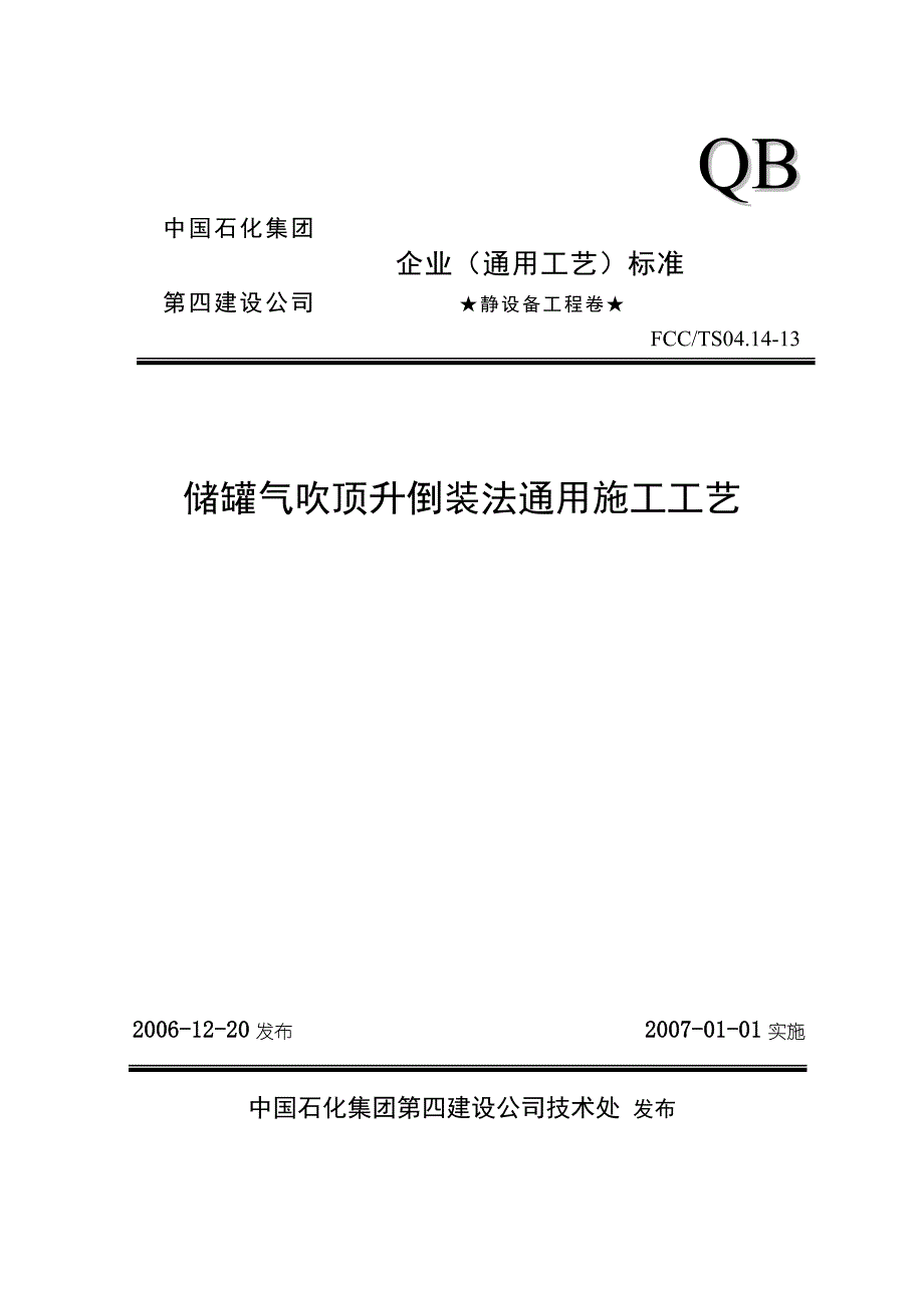 储罐气吹顶升倒装施工工法.doc_第1页