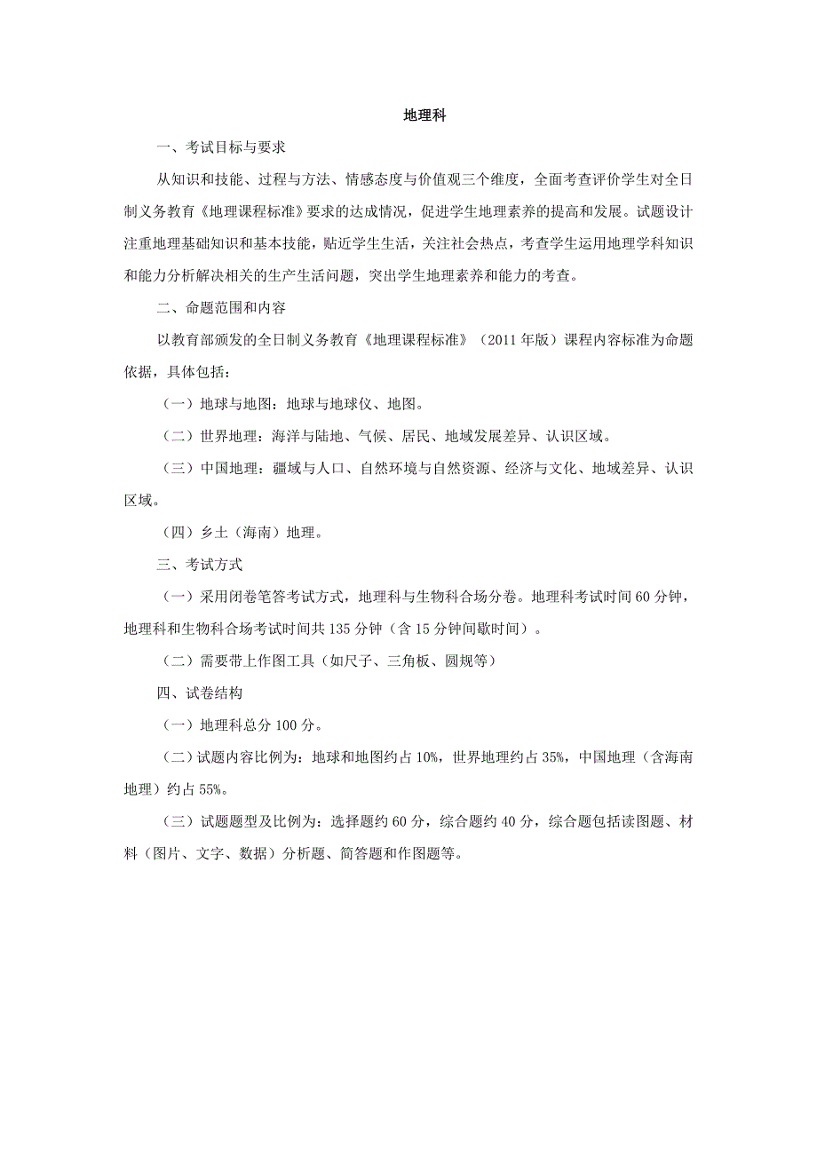 海南省初中毕业生学业水平考试考查各学科考试说明：地理_第3页