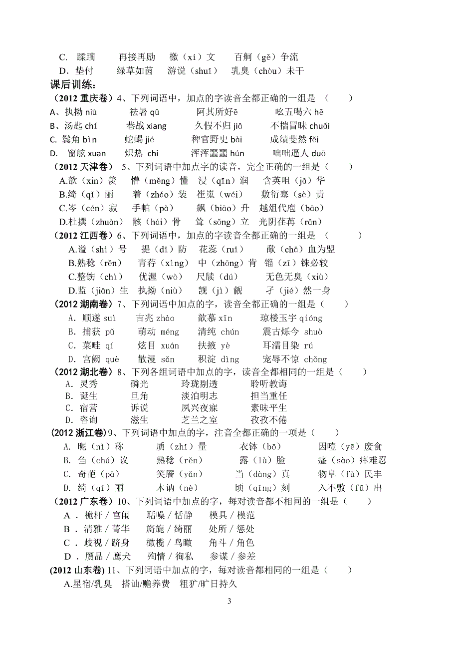 字音考点分析.doc_第3页