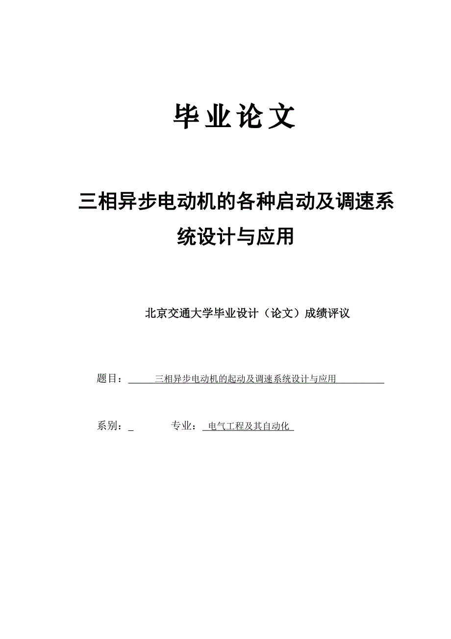 三相异步电动机的各种启动及调速系统设计与应用论文大学论文.doc_第1页