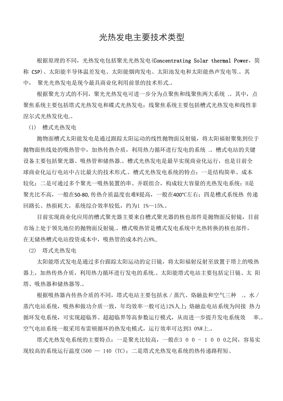 光热发电主要技术类型_第1页