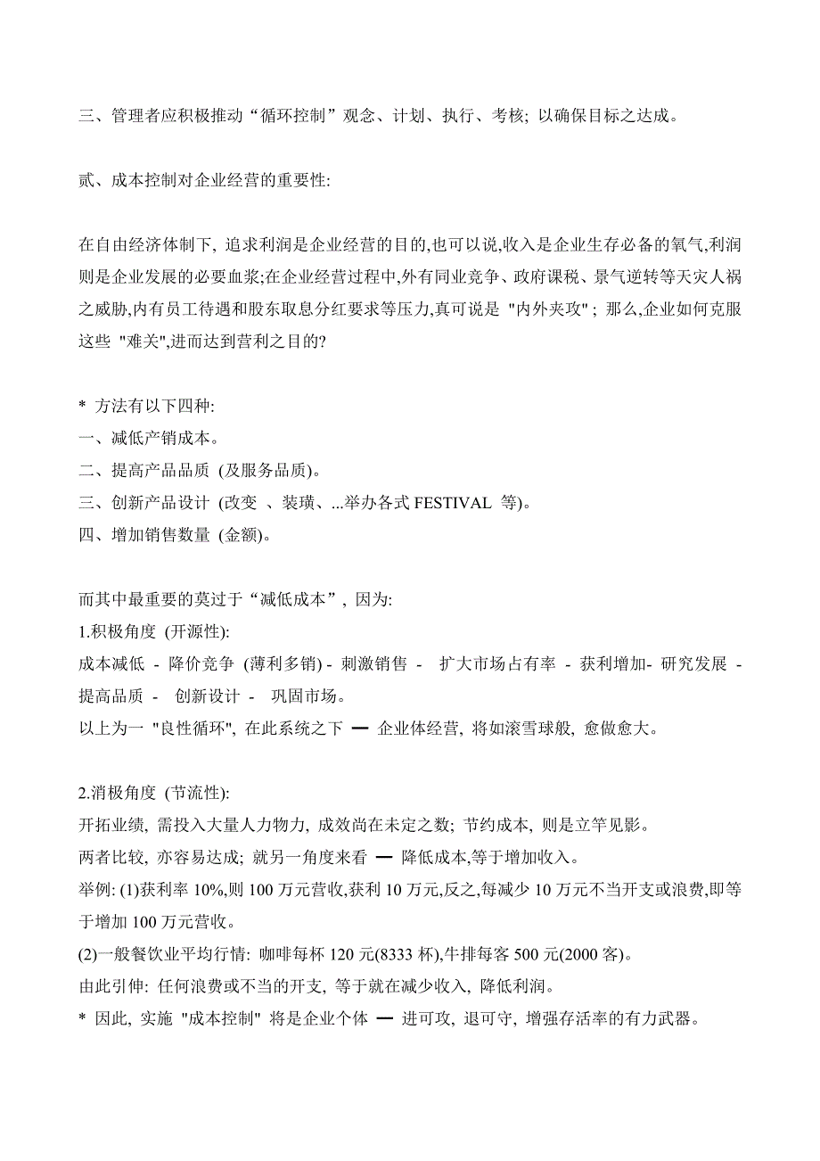 餐饮业的成本控制_第2页