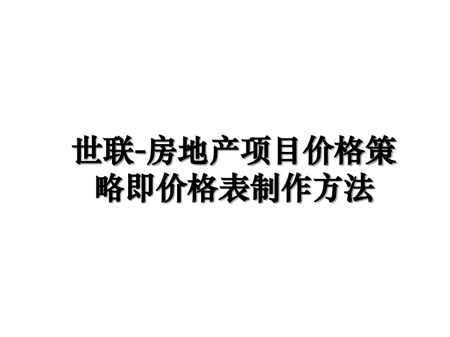 世联房地产项目价格策略即价格表制作方法_第1页