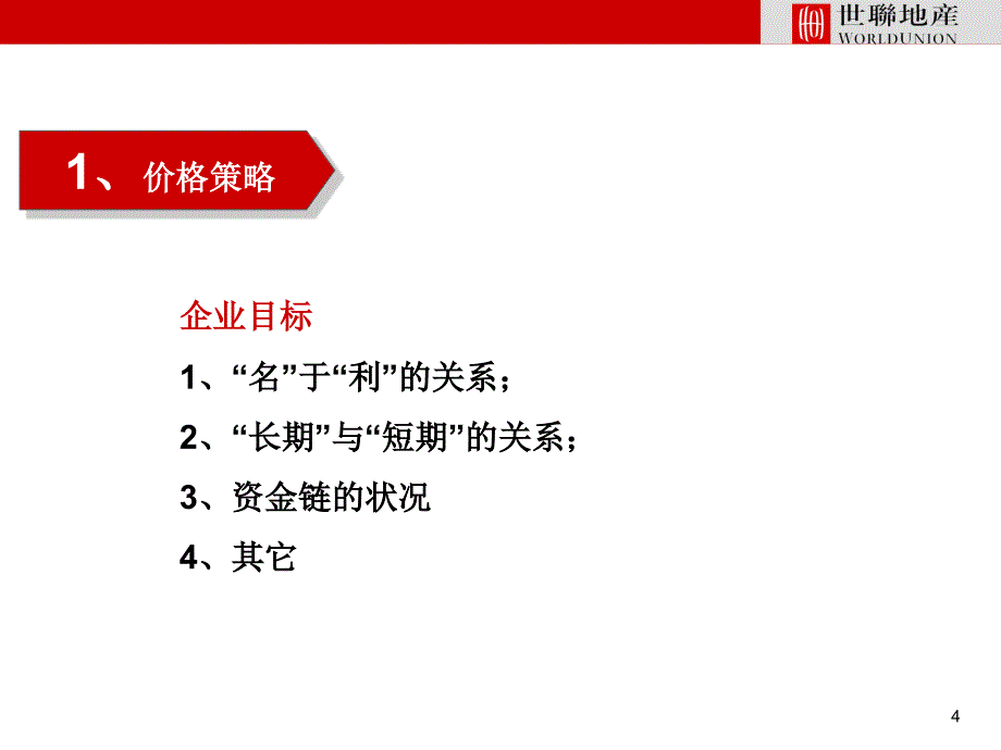 世联房地产项目价格策略即价格表制作方法_第4页