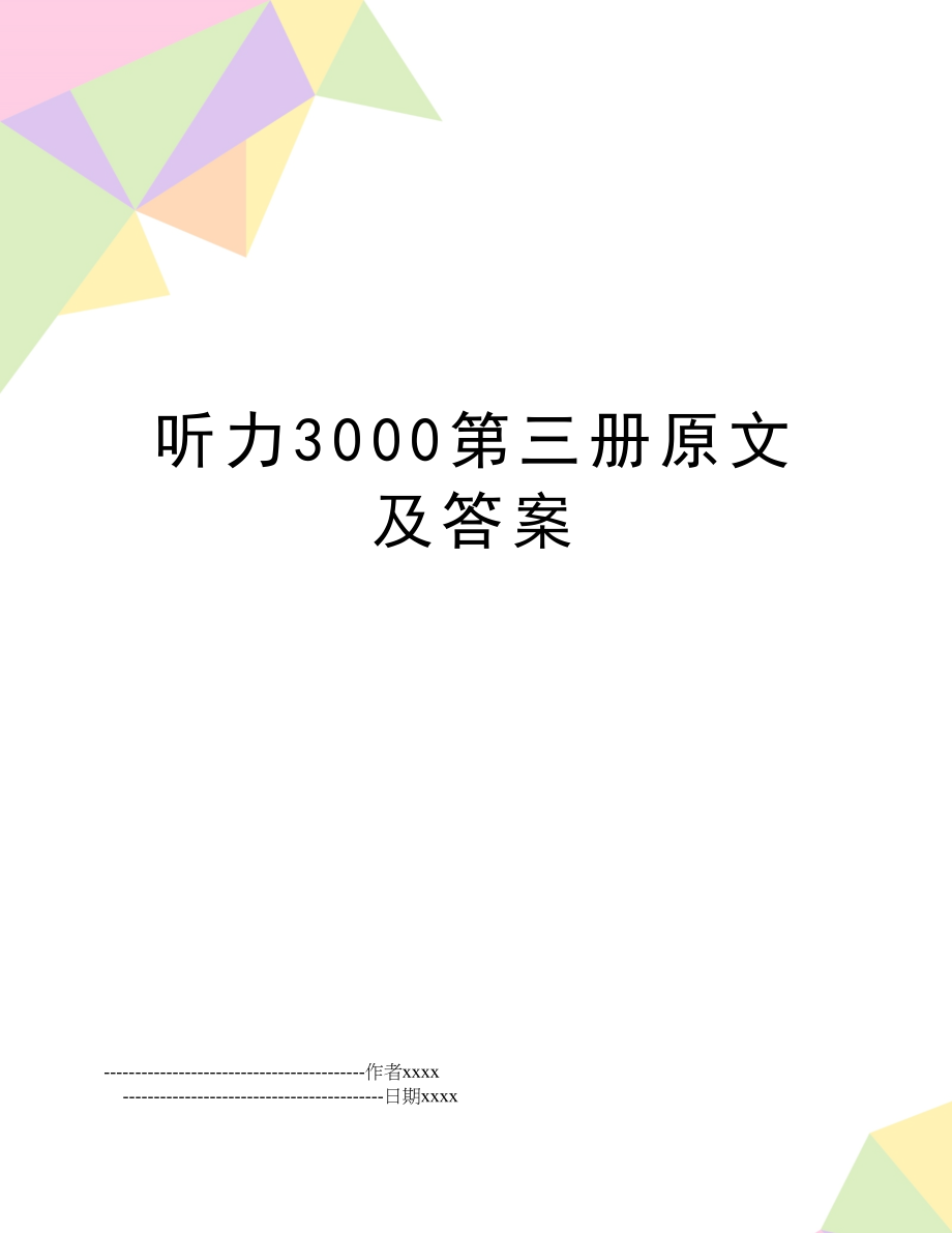 听力3000第三册原文及答案_第1页