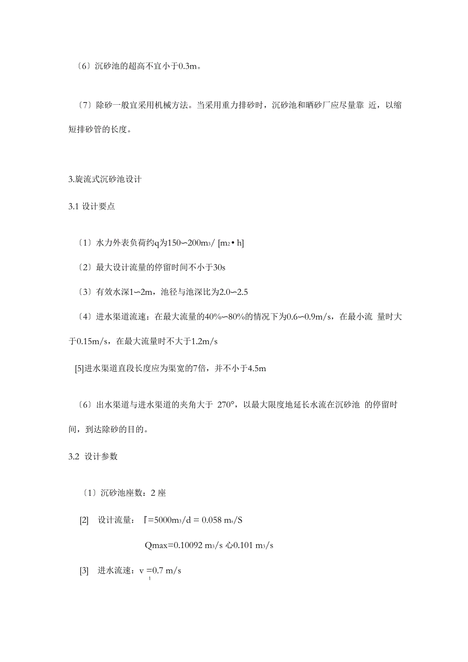 旋流式沉砂池说明书_第3页