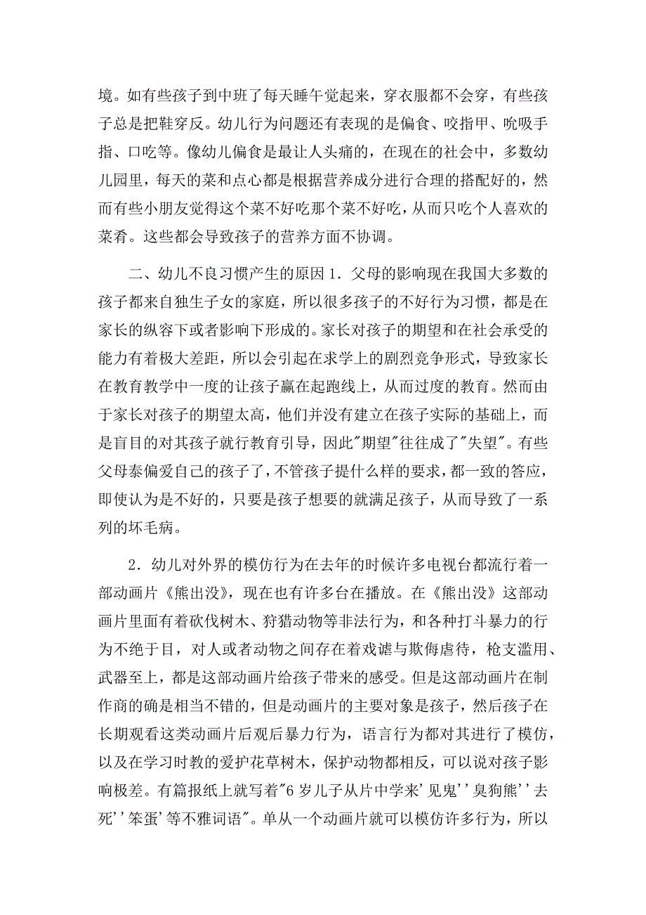 浅谈纠正幼儿的不良习惯_第2页