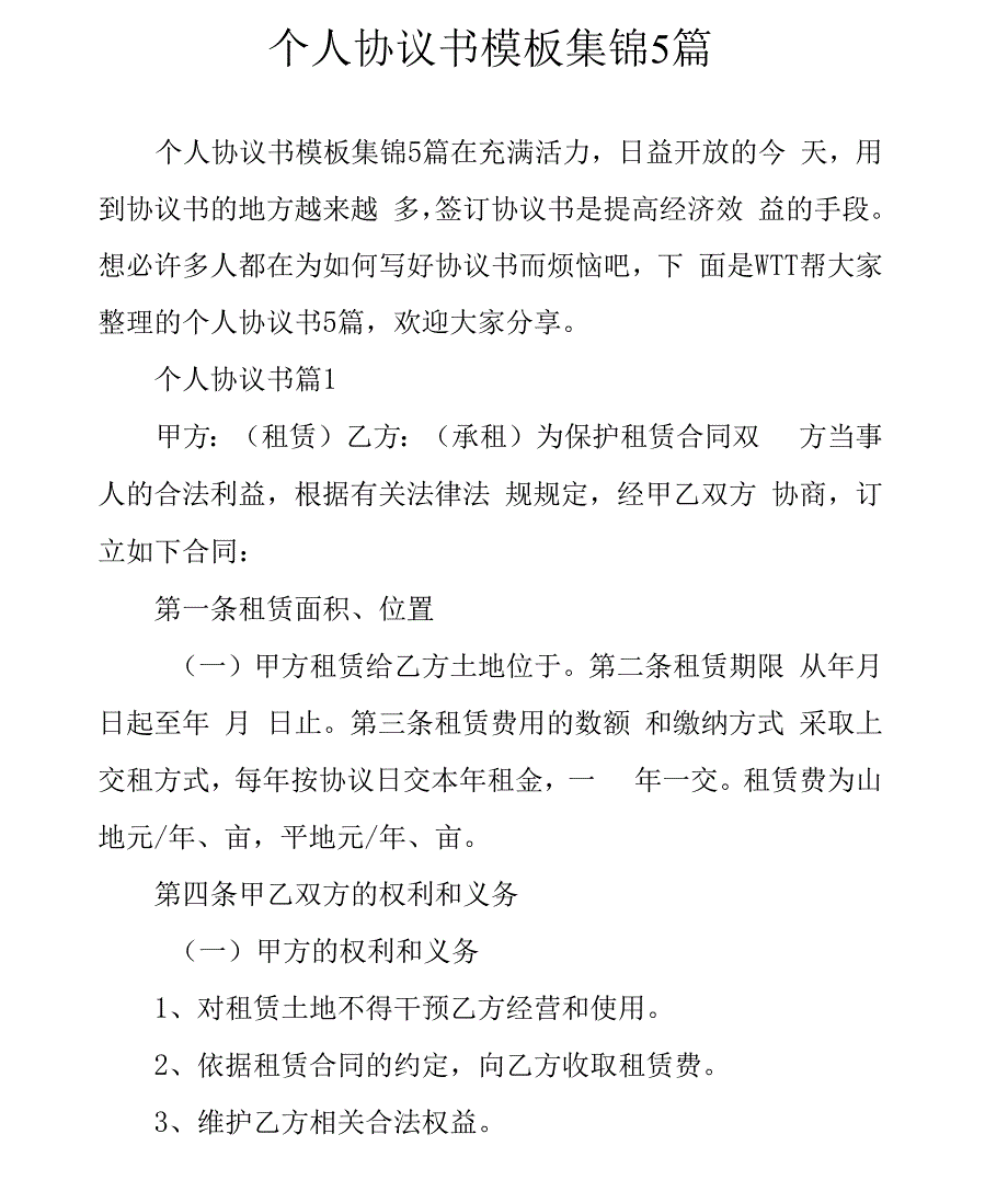 个人协议书模板集锦5篇_第1页