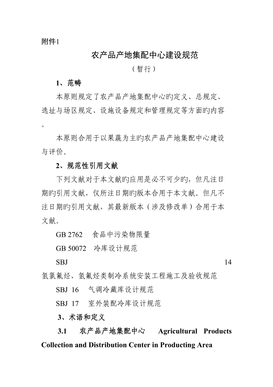 农产品产地集配中心建设规范_第1页