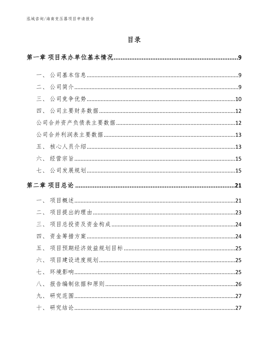 海南变压器项目申请报告【模板参考】_第2页