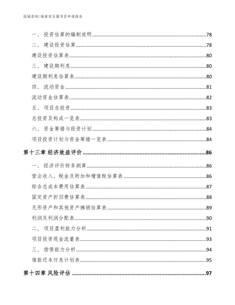 海南变压器项目申请报告【模板参考】_第5页