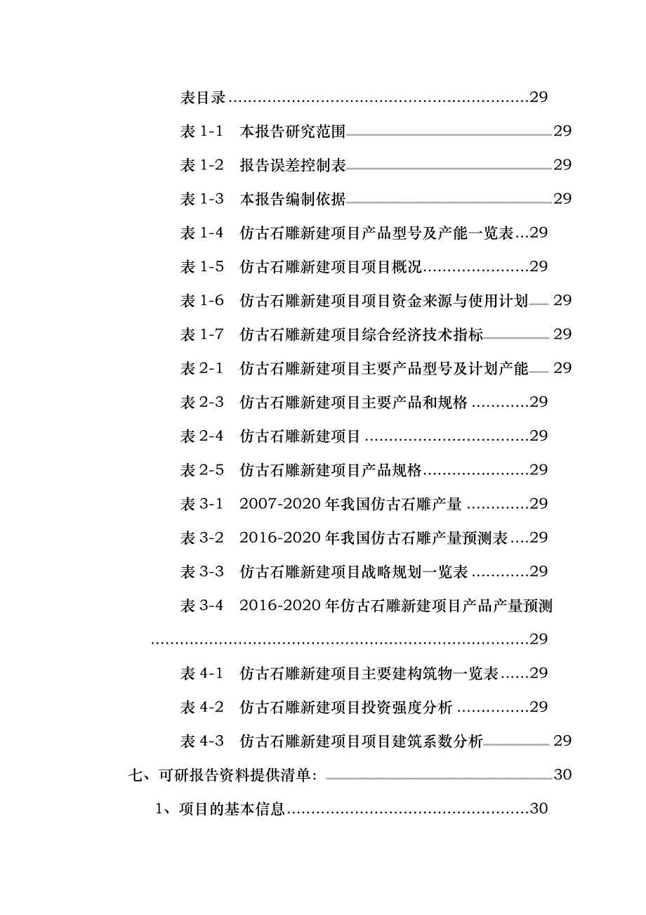 仿古石雕项目可行性研究报告_第3页