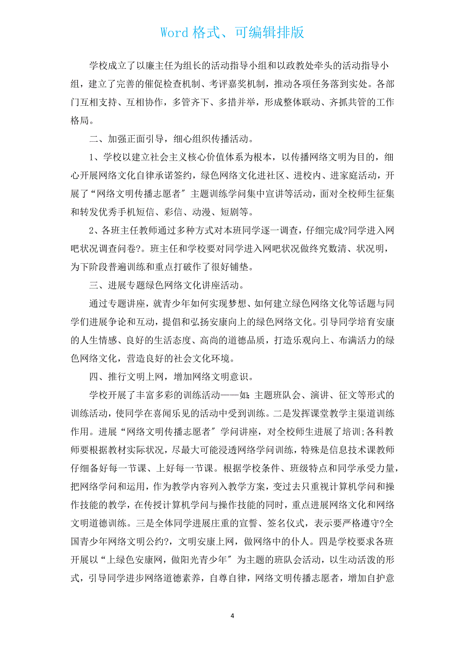 小学网络文明活动传播总结.docx_第4页