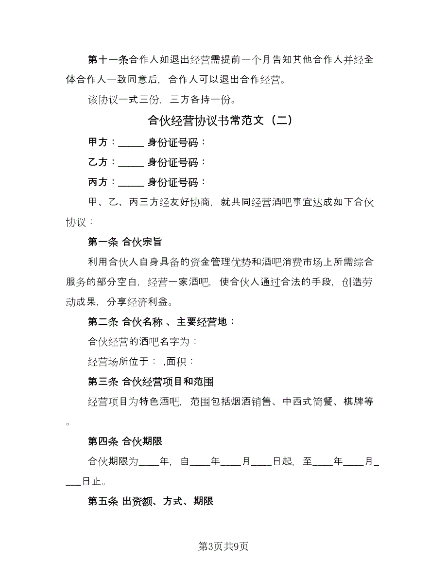 合伙经营协议书常范文（二篇）.doc_第3页