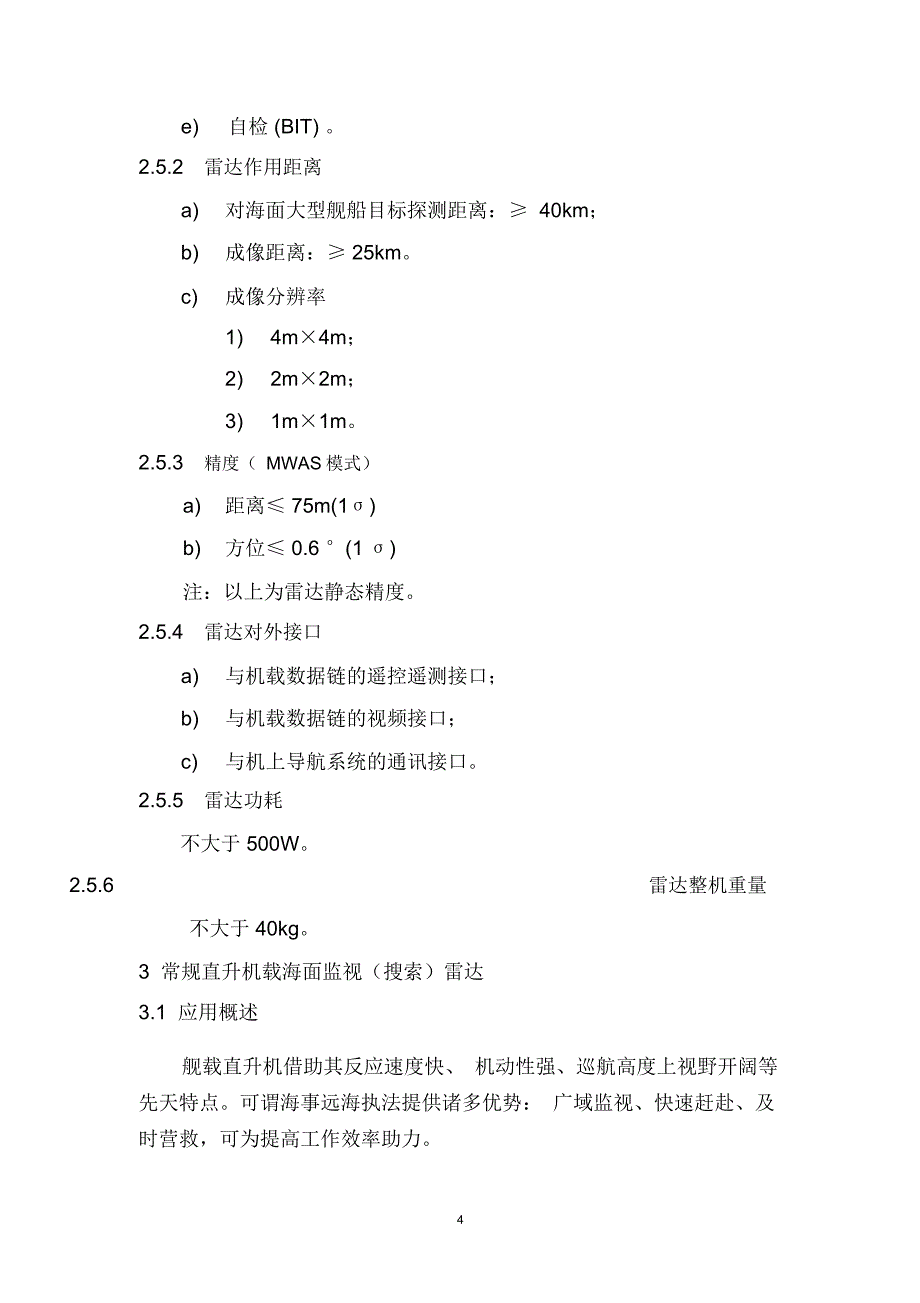 机载对海雷达介绍-中国海事科技信息资源共享平台_第4页