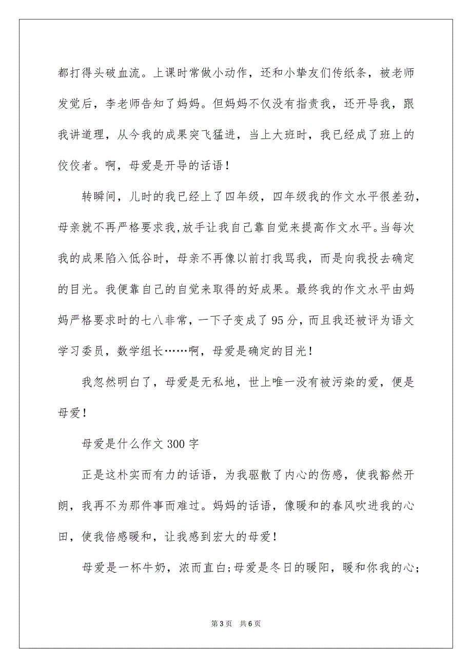 母爱是什么作文300字_第3页