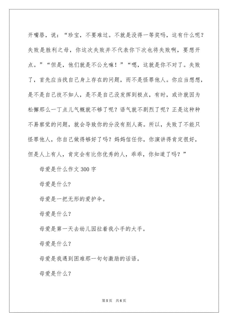 母爱是什么作文300字_第5页