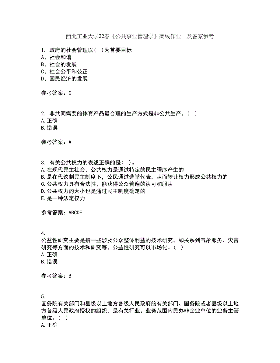 西北工业大学22春《公共事业管理学》离线作业一及答案参考25_第1页