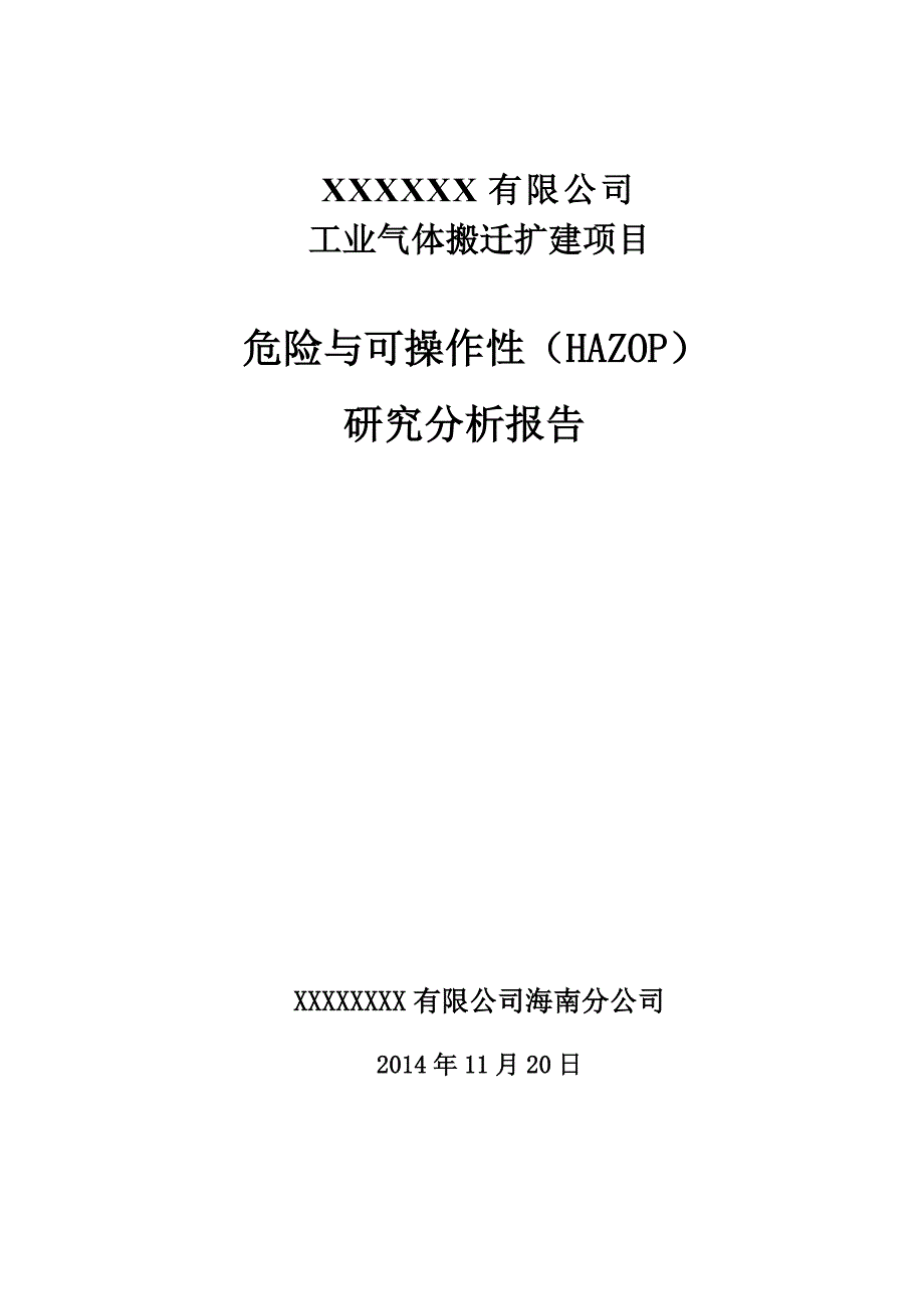 乙炔及空分项目HAZOP分析报告.doc_第1页