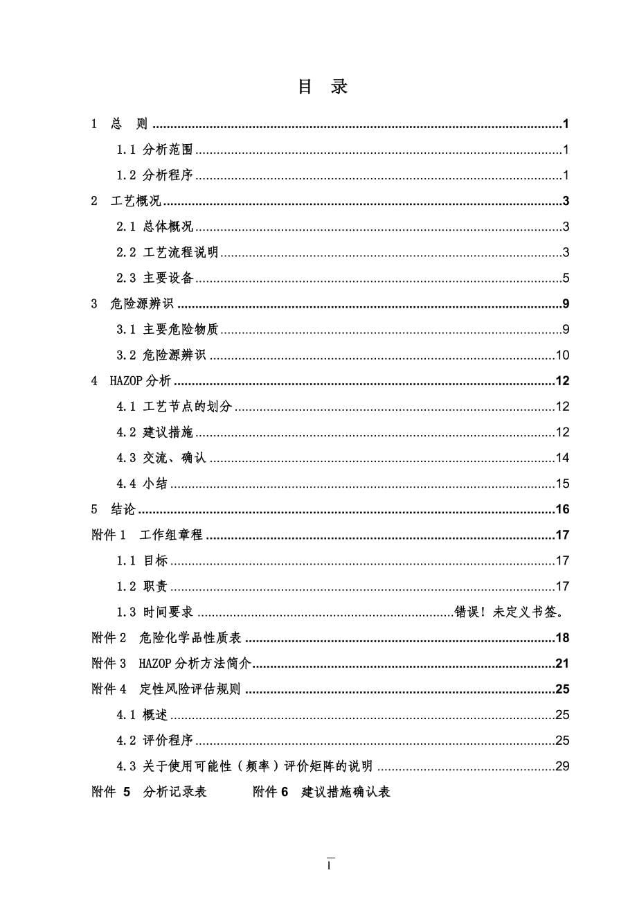 乙炔及空分项目HAZOP分析报告.doc_第5页